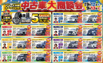 ☆☆中古車大商談会開催いたします☆☆